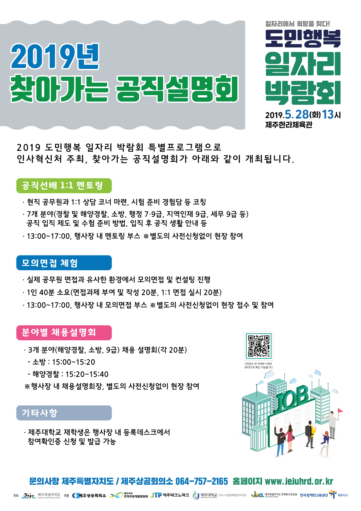 2019 도민행복일자리박람회 및 찾아가는 공직설명회 홍보 협조 요청